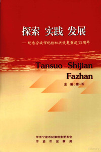 唐一军主编 — 探索·实践·发展 纪念宁波市纪检机关恢复重建30周年