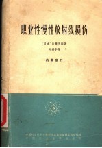 （日本）后藤五郎著；刘赓年译 — 职业性慢性放射线损伤