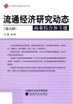 赵娴主编 — 商业综合体专题 流通经济研究动态 第5辑