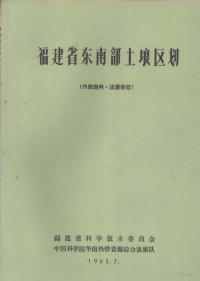 陈仰如陈德霖林振盛著 — 福建省东南部土壤区划