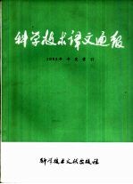 中国科学技术情报研究所编 — 科学技术译文通报 1983年度索引