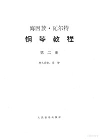 （奥）海因茨·瓦尔特（Heinz Walter）著；梁静译, (奥)海因茨. 瓦尔特(Heinz Walter)著 , 梁静译, 瓦尔特, Lter Wa, 梁静, 瓦尔特, 1928- — 钢琴教程 第2卷