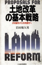 岩田規久男 — 土地改革の基本戦略