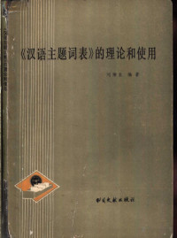 刘湘生编著 — 《汉语主题词表》的理论和使用