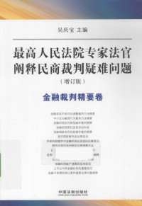 吴庆宝主编 — 最高人民法院专家法官阐释民商裁判疑难问题 金融裁判精要卷 增订版