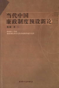 焦健著, 焦健, 1962 Nov-, Jiao jian zhu, 焦健著, 焦健 — 当代中国廉政制度预设新论