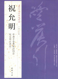 王冬梅主编, 王冬梅主编, 祝允明, Zhu yun ming, 王冬梅, 祝允明, 1460-1526, calligrapher, 王冬梅主编, 王冬梅, 祝允明 — 历代名家书法经典 祝允明