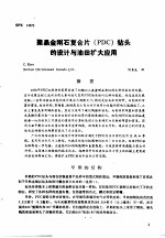  — 第二次国际石油工程会议论文集 第2册 聚晶金刚石复合片 PDC 钻头的设计与油田扩大应用