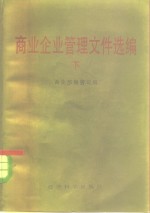 商业部商管司编 — 商业企业管理文件选编 下