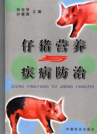 郑世学，孙继国主编, 郑世学, 孙继国主编, 郑世学, 孙继国 — 仔猪营养与疾病防治