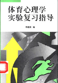 李建周, 李建周编, 李建周编 — 体育心理学实验复习指导