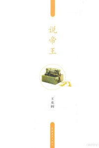 王充闾著, 王充闾, 1935- — 王充闾人物系列 说帝王