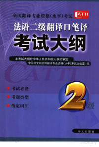鍏ㄥ浗缈昏瘧涓撲笟璧勬牸锛堟按骞筹級鑰冭瘯鍔炲叕瀹ょ紪, 全国翻译专业资格（水平）考试办公室编 — 法语二级翻译口笔译考试大纲