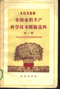 中国农业科学院作物育种栽培研究所编 — 1958年全国水稻丰产科学技术经验选辑 第1册