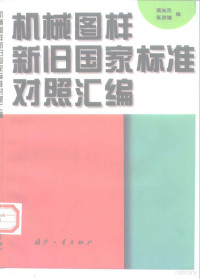 蒋知民，张洪惠编, 蒋知民, 张洪惠编, 蒋知民, 张洪惠, 蒋知民, 张洪鏸编, 蒋知民, 张洪 — 机械图样新旧国际标准对照汇编