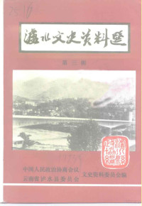 中国人民政治协商会议泸水县委员会文史资料委员会 — 泸水文史资料选 第3辑