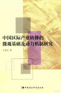 王思文著, 王思文, author — 中国区际产业转移的微观基础及动力机制研究