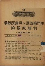 中国共产党中央华南分局宣传部编 — 争取反贪污、反盗窃斗争的彻底胜利 第46辑