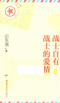 田永清著, 田永清, 1940- — 战士自有战士的爱情