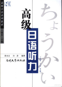 滑本忠编著, 滑本忠, 孙彦编著, 滑本忠, 孙彦 — 高级日语听力