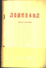 玉门石油工人技术学校编 — 设备维修基本知识