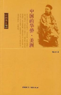 陆国俊著, Lu Guojun zhu, Lu, Guojun. — 中国的华侨·美洲