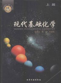 上海市教育委员会组织；朱裕贞，顾达，黑恩成编, 朱裕贞等[编写] , 上海市教育委员会组织编写, 朱裕贞, 上海市教育委员会, ZHU YU ZHEN, 朱裕贞, (化学) — 现代基础化学 上篇