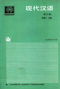 邢福义主编, 邢福義主編 , 邢福義 ... [等]編著, 邢福義, 邢福义主编, 邢福义 — 现代汉语 修订版