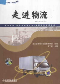 浙江省教育厅职成教教研室组编；毛宁莉主编；沈佳乐，商磊副主编；李楠，邵辉，潘跃等参编；曾益坤主审, 毛宁莉主编, 毛宁莉 — 走进物流