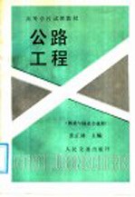 张正林主编 — 高等学校试用教材 公路工程 桥梁与隧道专业用