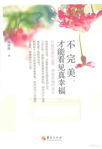 黄德惠著, 黄德惠著, 黄德惠 — 不完美，才能看见真幸福