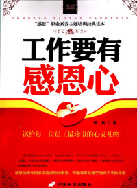 何山著, 何山著, 何山 — 工作要有感恩心 “感恩”职业素养主题培训经典读本