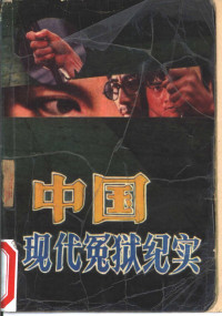 湘霖，宏宇编, Xiang, Lin., Hong, Yu., 湘霖., 宏宇., Lin Xiang, Yu Hong, 湘霖, 宏宇編, 湘霖, 宏宇, 湘霖, 宏宇编, 湘霖, 宏宇 — 中国现代冤狱纪实