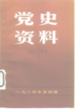  — 党史资料丛刊 1983年 第4辑 总第21辑