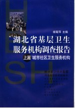 胡菊萍主编 — 湖北省基层卫生服务机构调查报告 上 城市社区卫生服务机构