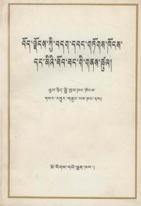 中国民族语文翻译中心翻译, Phur kho, Rgyal srid spyi khyab khang khongs gsar 'gyur gzhung las khang — 西藏的主权归属与人权状况 国务院新闻办公室 藏文