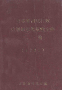 吉林省司法厅编 — 吉林省司法行政法规规章规范性文件汇编1991