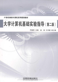 乔奎贤主编, 乔奎贤主编, 乔奎贤 — 大学计算机基础实验指导 第2版