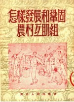 河北人民出版社编 — 怎样发展和巩固农村互助组 第4版
