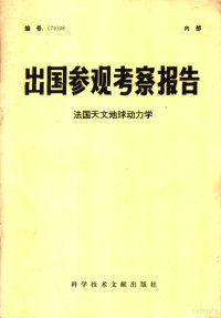 中国科学技术情报研究所 — 出国参观考察报告 法国天文地球动力学