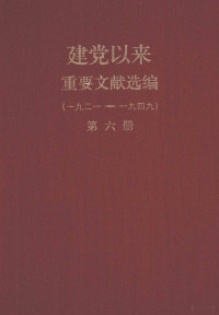 中共中央文献研究室中央档案馆编 — 建党以来重要文献选编（一九二一-一九四九） 第6册