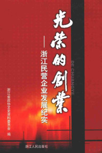 浙江省政协文史资料委员会编, 浙江省政协文史资料委员会编 , [主编布柏俦 , 副主编翁笑冰, 田峰 , 编辑吴京华, 汪琴烜, 布柏俦, 翁笑冰, 田峰, 吴京华, 汪琴烜, 浙江省政协, Zhejiang Sheng zheng xie wen shi zi liao wei yuan hui bian, 步柏俦主编,浙江省政协文史资料委员会编, 步柏俦, 浙江省政协文史资料委员会, 步柏俦主编,翁笑冰,田峰副主编, 步柏俦, 翁笑冰, 田峰 — 浙江文史资料选辑 第73辑 光荣的创业：浙江民营企业发展纪实 上