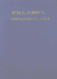 中国金属学会冶金工业部科学技术司编 — 钢铁工业自动化：应用电子技术改造钢铁工业学术会议论文集