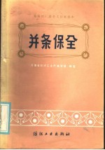 河南省纺织工业厅编写组编著 — 并条保全