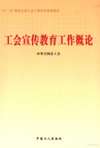 谷常生主编；中华全国总工会编, 谷常生主编 , 中华全国总工会[编, 谷常生, 中华全国总工会 — 工会宣传教育工作概论