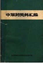 总后勤部卫生部药品检验所编 — 中草药资料汇编