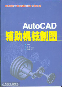 孙夏明等编著, 孙夏明等编著, 孙夏明, 王侃, 曹默 — AutoCAD辅助机械制图