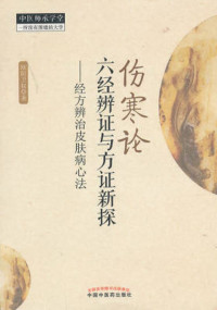 欧阳卫权著, 欧阳卫权, author, 欧阳卫权著, 欧阳卫权 — 伤寒论六经辨证与方证新探经方辨治皮肤病心法