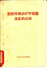 （苏）阿塔别克（А.А.Атабек）著；张澍慧等译 — 放射性碘治疗甲状腺毒症的应用