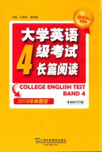 王秀珍，谢灵敏主编 — 大学英语四级考试 长篇阅读 2016年新题型